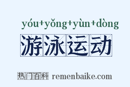 游泳运动是什么意思的图片